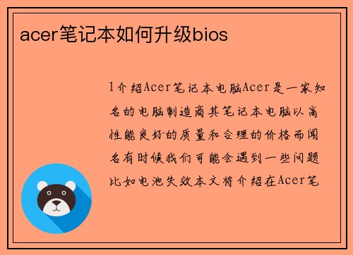 acer笔记本如何升级bios