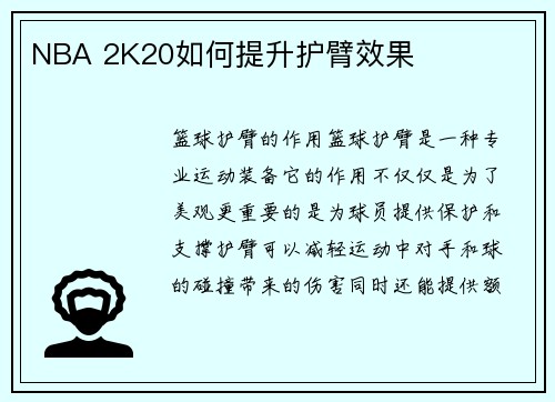 NBA 2K20如何提升护臂效果