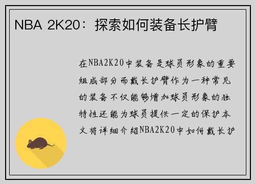 NBA 2K20：探索如何装备长护臂