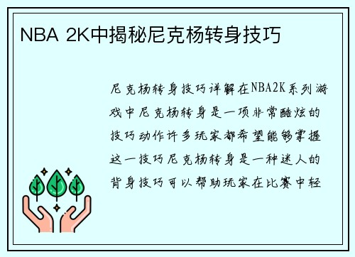 NBA 2K中揭秘尼克杨转身技巧