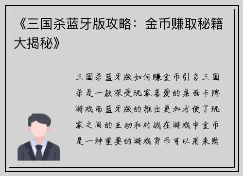 《三国杀蓝牙版攻略：金币赚取秘籍大揭秘》