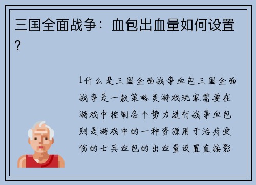 三国全面战争：血包出血量如何设置？
