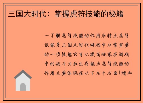 三国大时代：掌握虎符技能的秘籍