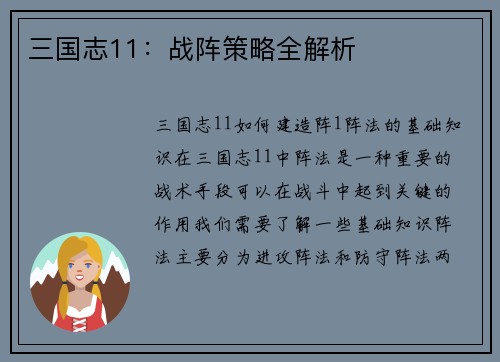 三国志11：战阵策略全解析