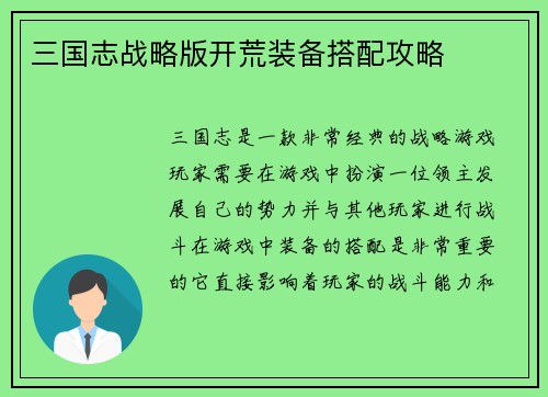 三国志战略版开荒装备搭配攻略