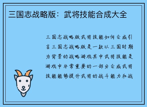 三国志战略版：武将技能合成大全
