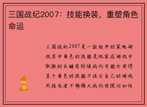 三国战纪2007：技能换装，重塑角色命运
