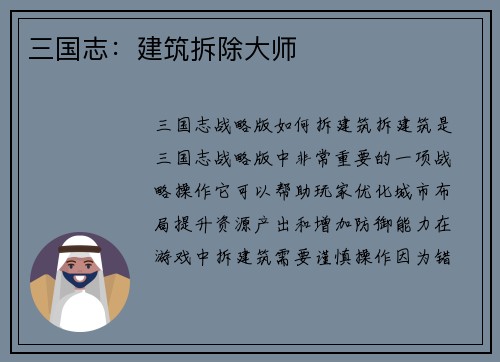 三国志：建筑拆除大师