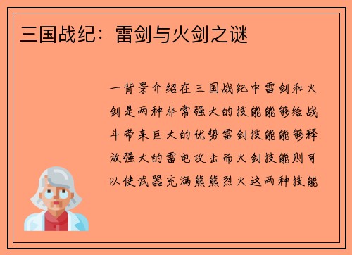 三国战纪：雷剑与火剑之谜