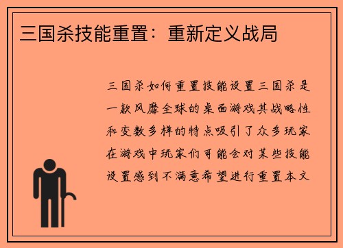 三国杀技能重置：重新定义战局