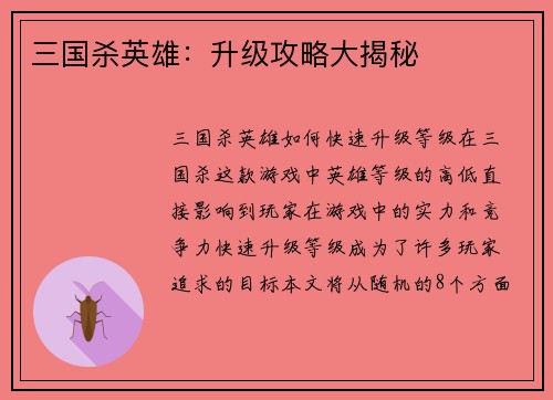 三国杀英雄：升级攻略大揭秘