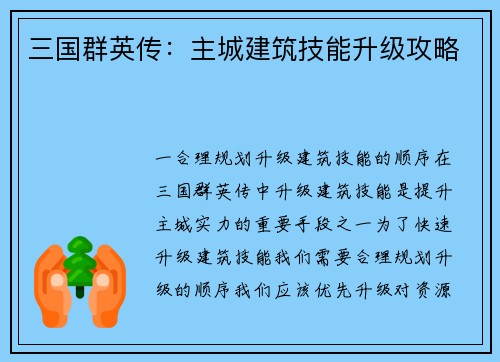 三国群英传：主城建筑技能升级攻略