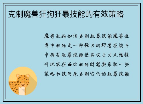 克制魔兽狂狗狂暴技能的有效策略