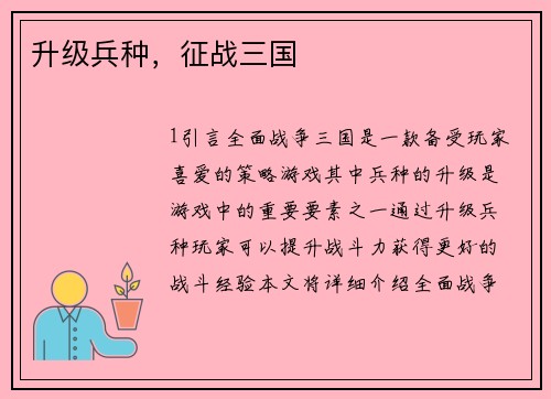 升级兵种，征战三国