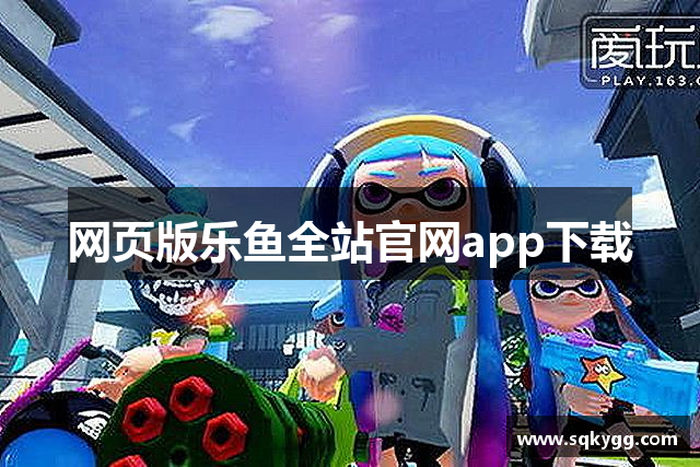 网页版乐鱼全站官网app下载